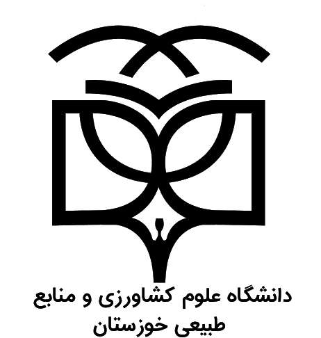 جامعة خوزستان للزراعة والموارد الطبيعية