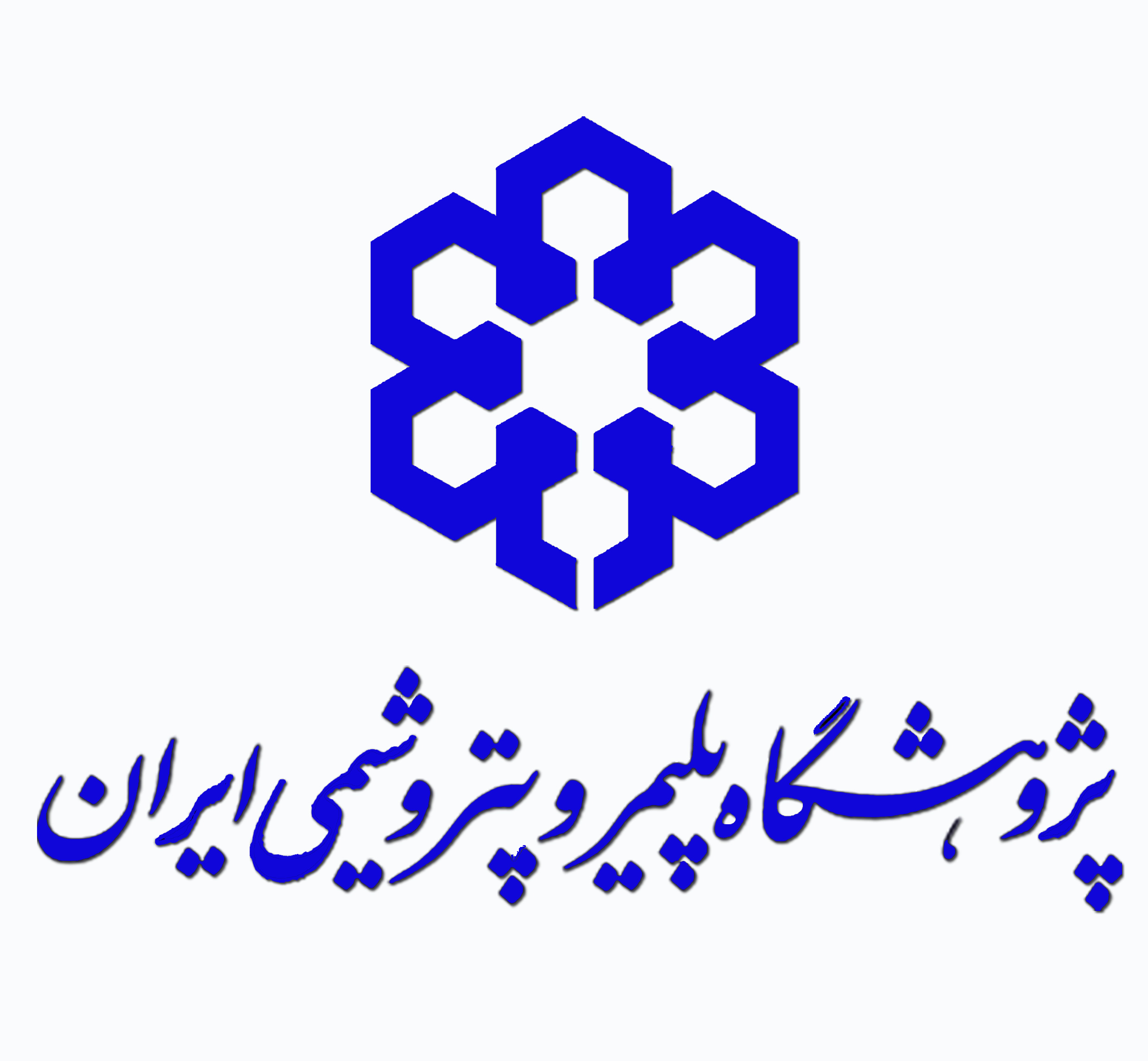 معهد إيران للبوليمرات والبتروكيماويات